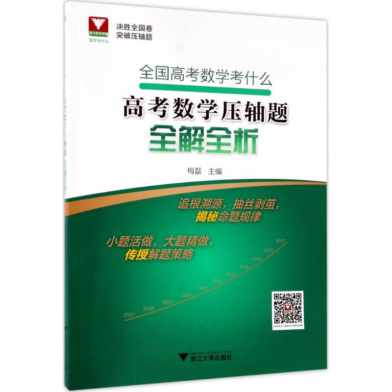 正版全国高考数学考什么：高考数学压轴题全解全析