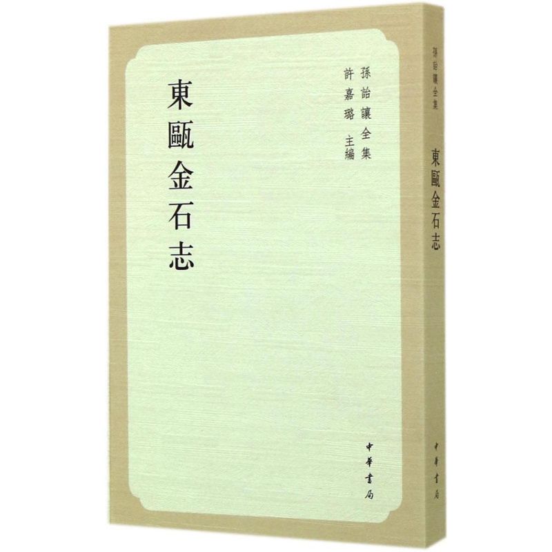 正版东瓯金石志