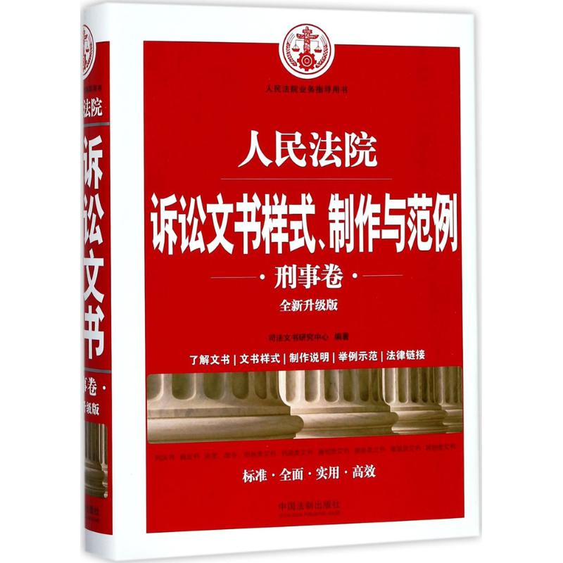 正版诉讼文书样式、制作与范例(全新升级版)(刑事卷)