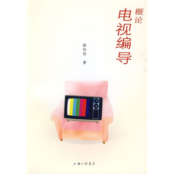 正版电视编导概论