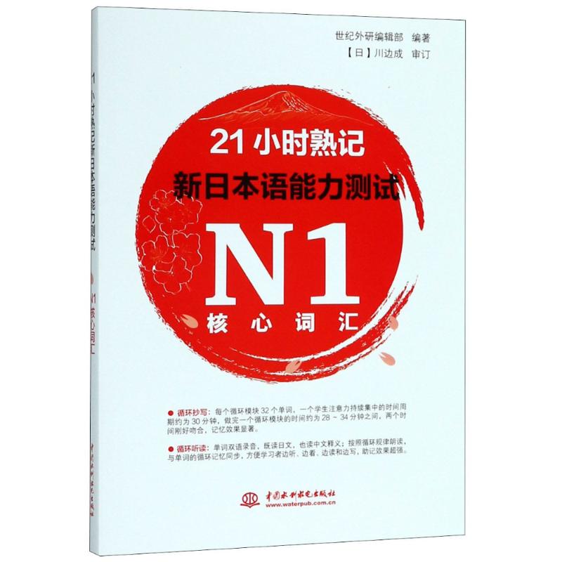 正版21小时熟记新日本语能力测试N1核心词汇