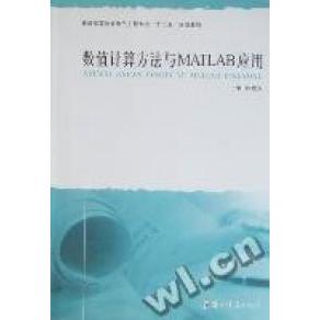 正版数值计算方法与MATLAB应用