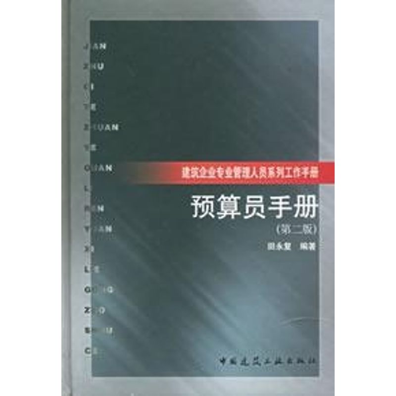 正版预算员手册
