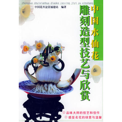 正版正版 中国水仙花雕刻造型技艺与欣赏/中国花卉盆景福建站 编/岭南美术出版社