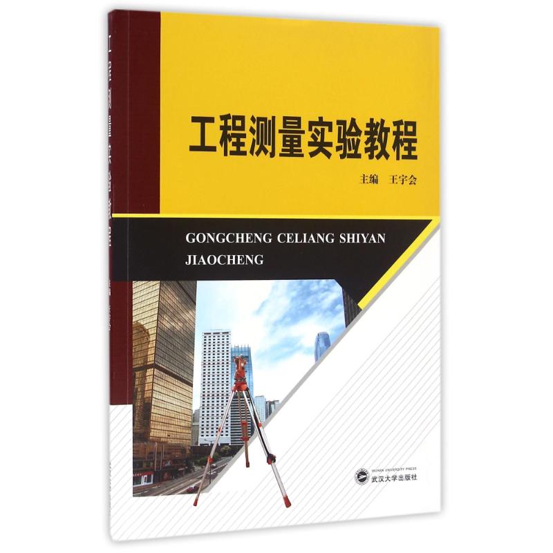 正版工程测量实验教程/王宇会