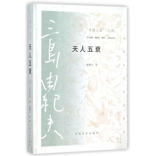 正版丰饶之海之四天人五衰/三岛由纪夫作品系列