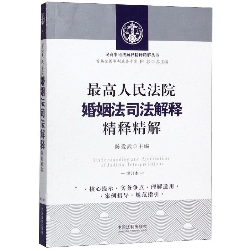 正版婚姻法司法解释精释精解(增订版)