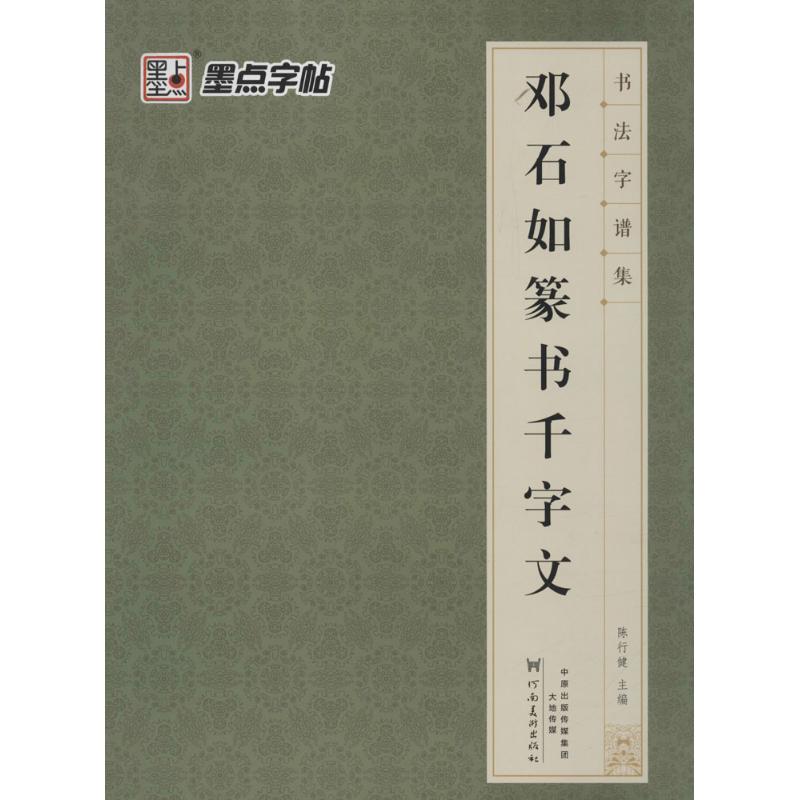 正版邓石如篆书千字文