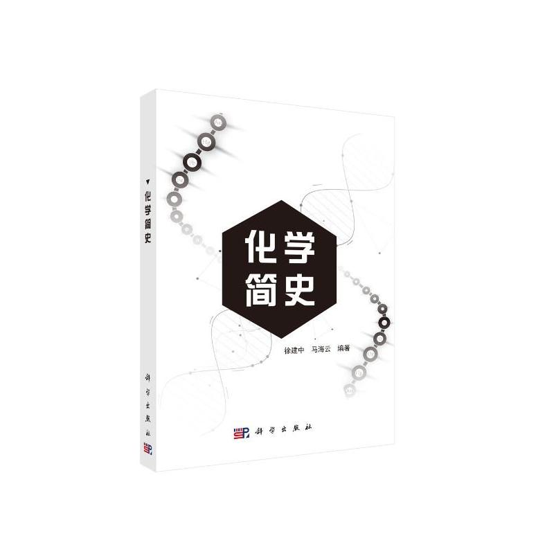 正版化学简史
