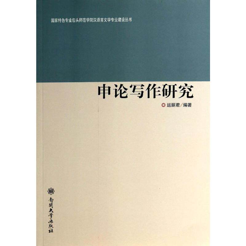 正版申论写作研究