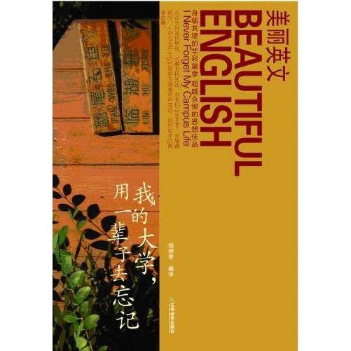 正版我的大学用一辈子去忘记