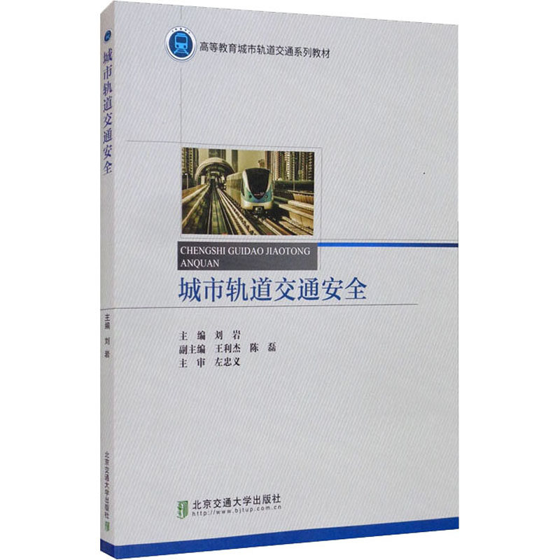 正版城市轨道交通安全