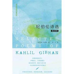 纪伯伦诗选正版