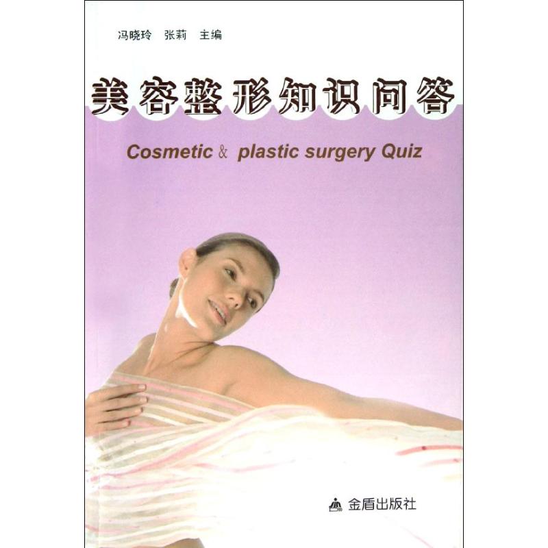 正版美容整形知识问答