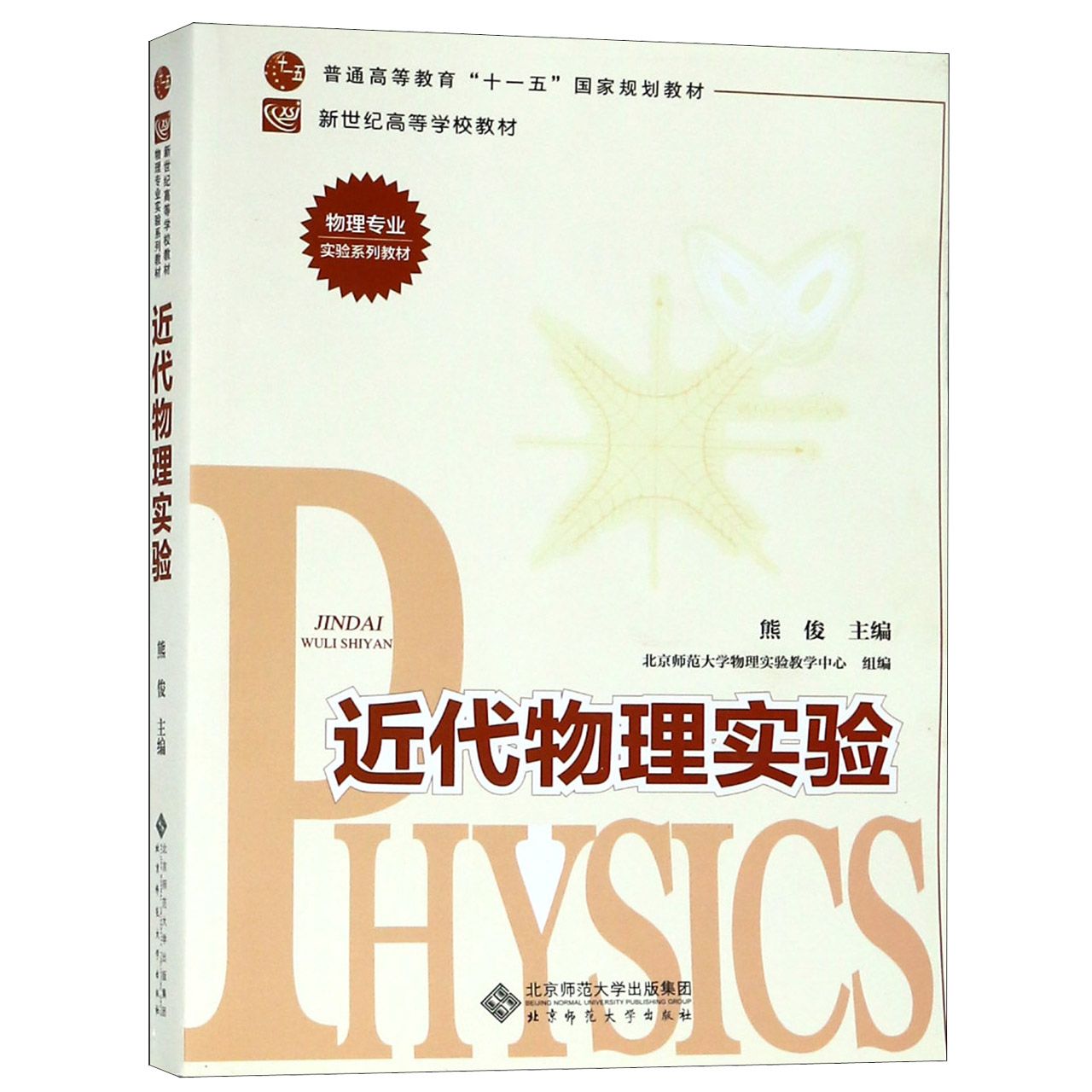 正版近代物理实验(物理专业实验系列教材新世纪高等学校教材)