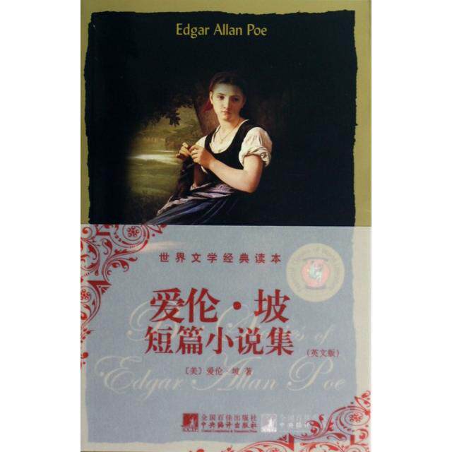 正版爱伦·坡短篇小说集(英文版)/世界文学经典读本