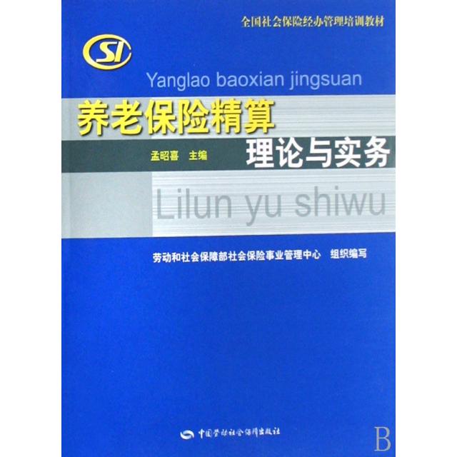 正版养老保险精算理论与实务(全国社会保险经管培训教材)
