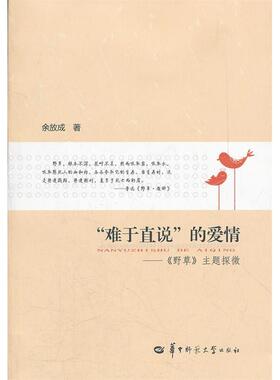 “难于直说”的爱情—《野草》主题探微正版