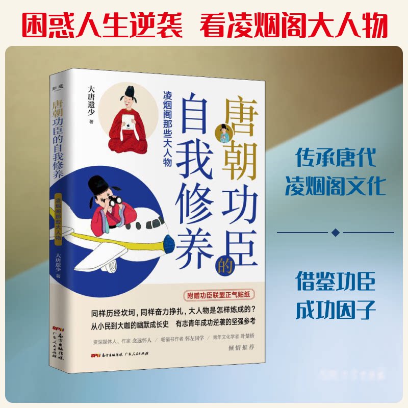 正版唐朝功臣的自我修养 凌烟阁那些大人物