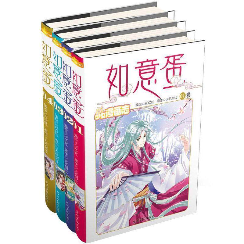 正版《如意蛋》漫画版（仙幻·暧昧·友情·华美,公主志当家花旦大风刮过人气小说改编）