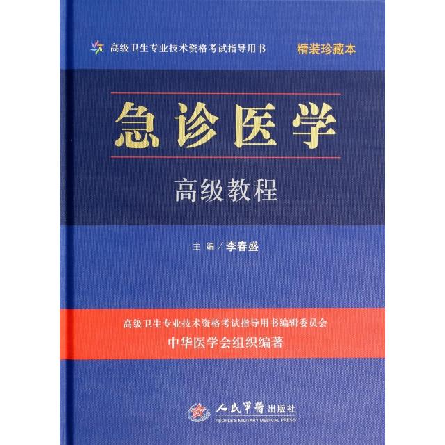 正版急诊医学高级教程(附光盘精装珍藏本高级卫生专业技术资格指导用书)(精)