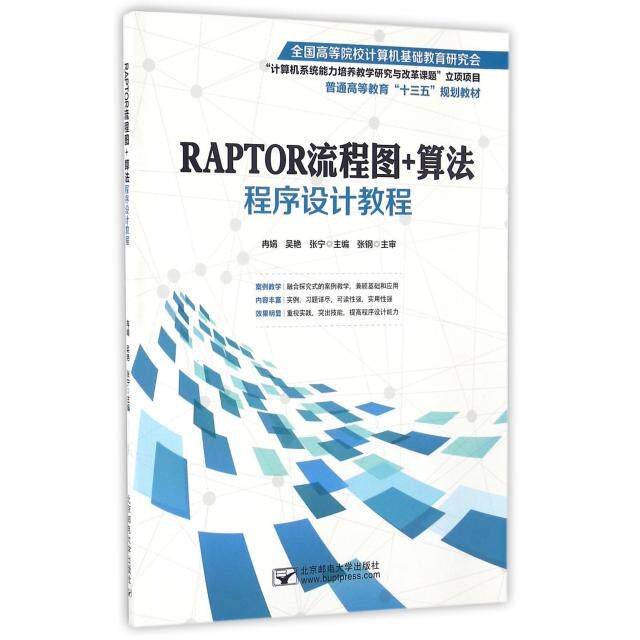 正版RAPTOR流程图+算法程序设计教程(普通高等教育十三五规划教材)