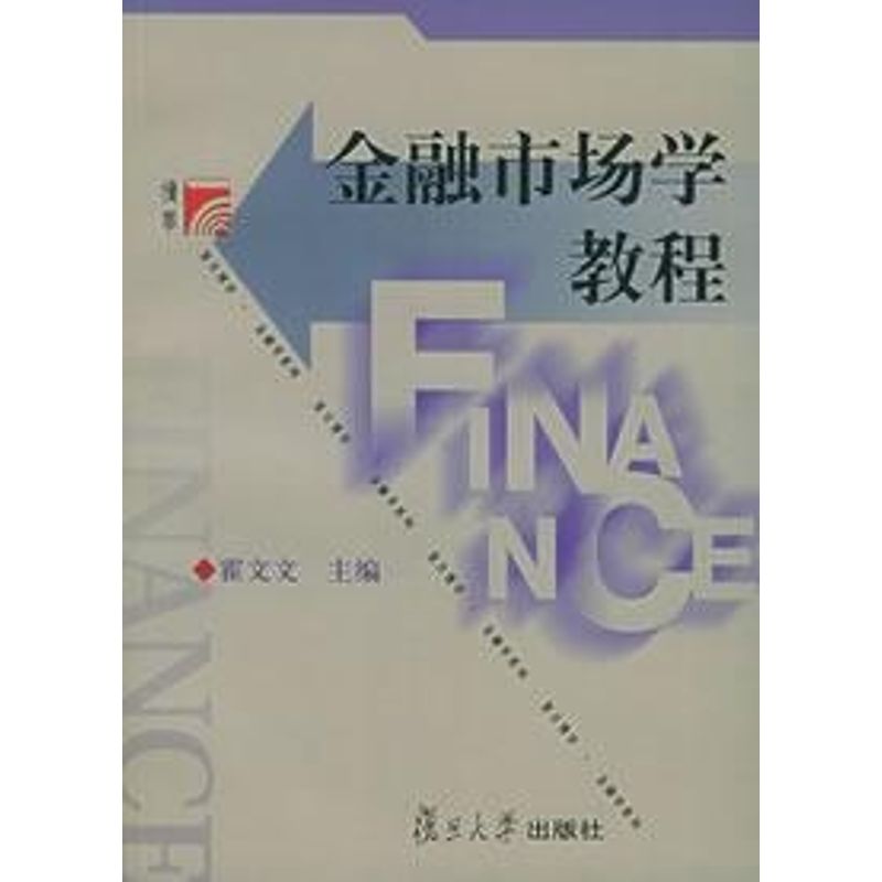 正版金融市场学教程
