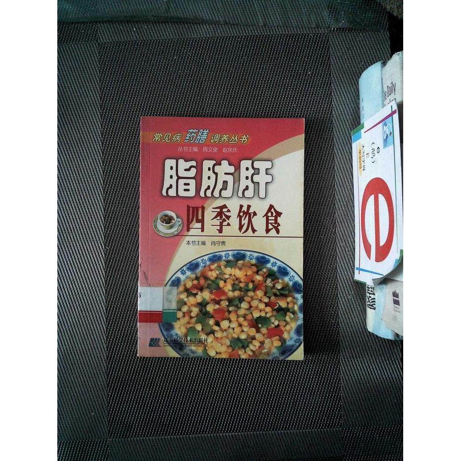 正版脂肪肝四季饮食