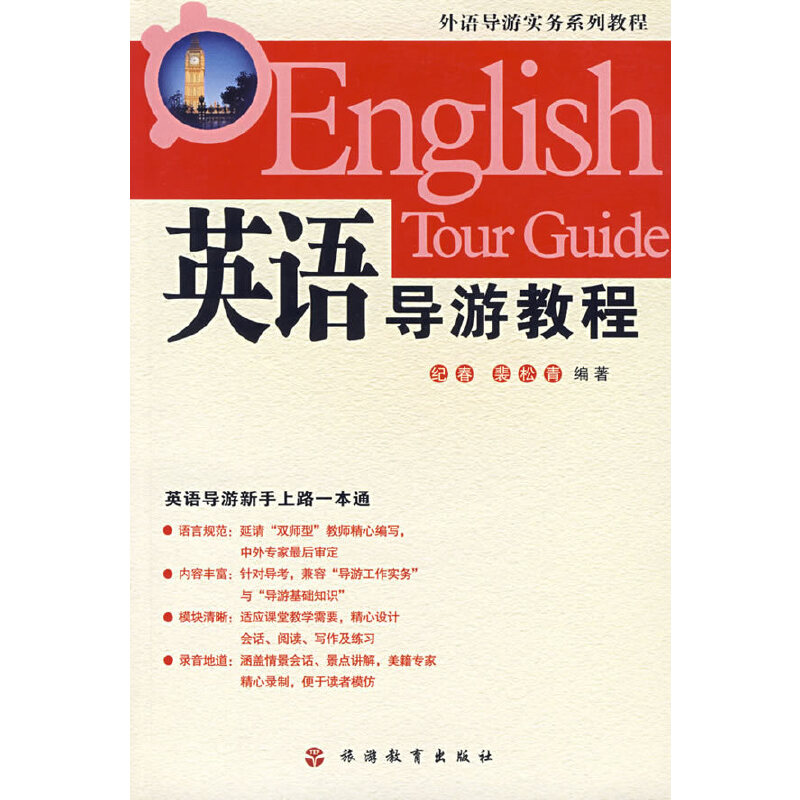 正版英语导游教程(含光盘)