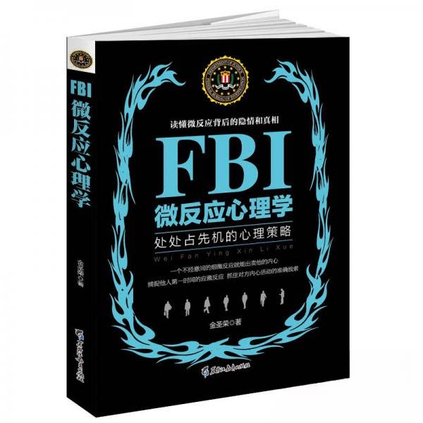 正版FBI微反应心理学/若水集