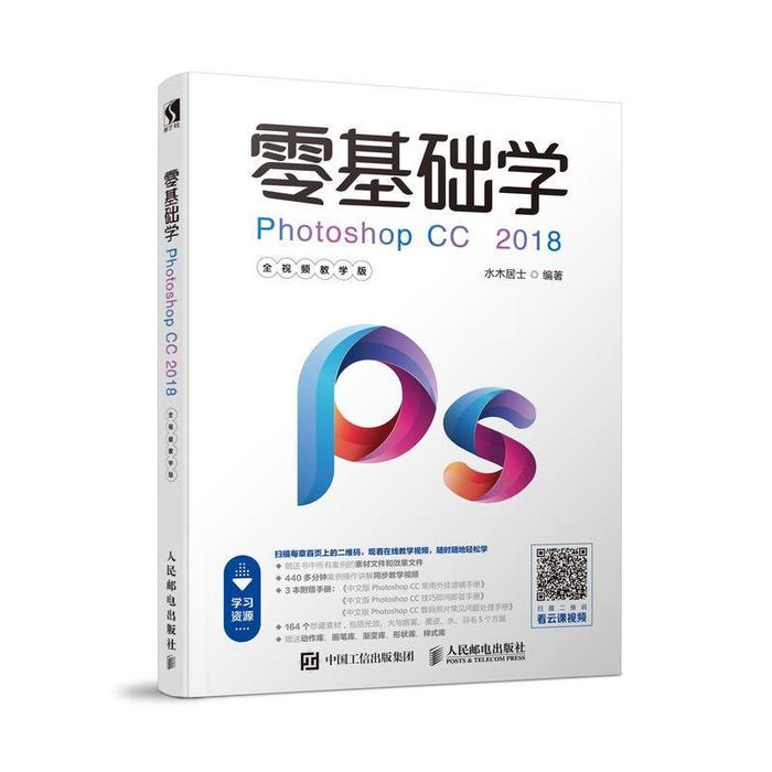 正版零基础学Photoshop CC 2018 全视频教学版