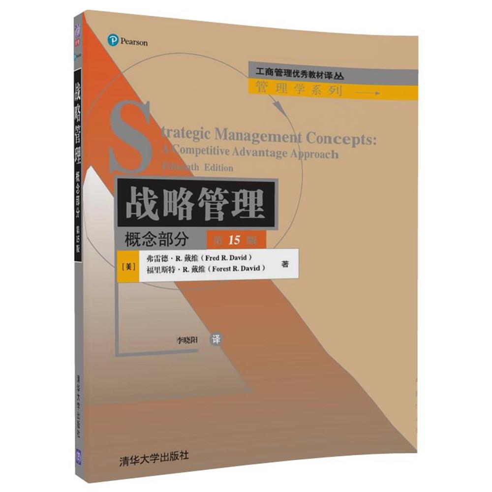 正版战略管理:概念部分第十五15版/工商管理教材译丛管理学系列