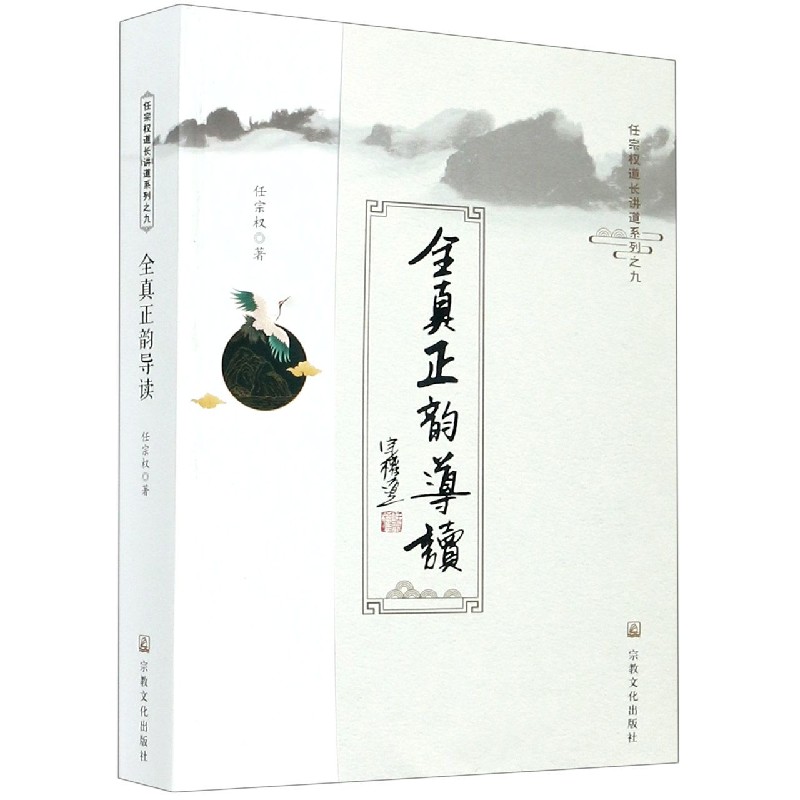 正版全真正韵导读/任宗权道长讲道系列