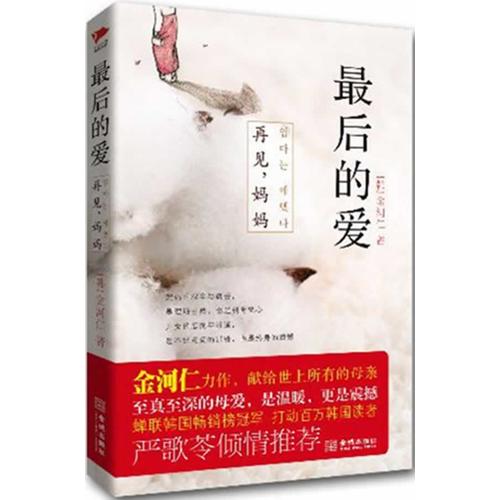 正版的爱:金河仁力作,严歌苓倾情,打动百万韩国读者的温情巨作