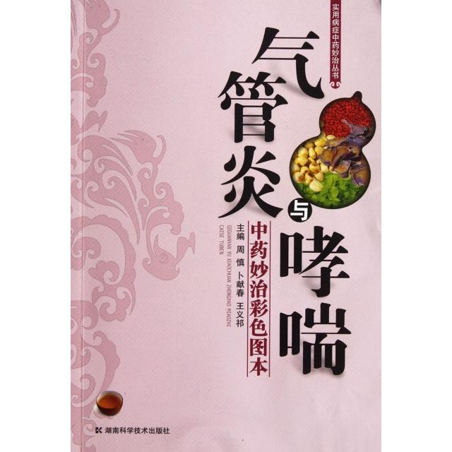 正版气管炎与哮喘妙治彩色图本/实用病症妙治丛书
