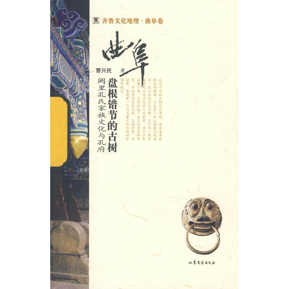 正版盘根错节的古树-厥里孔氏家族文化与孔府