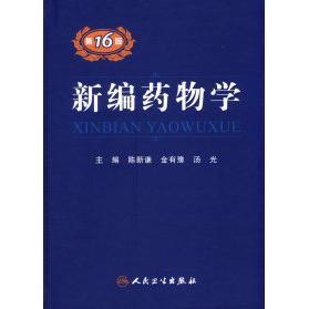 新编药物学（6版）正版