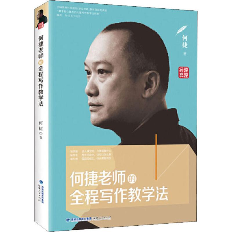 正版何捷老师的全程写作教学法