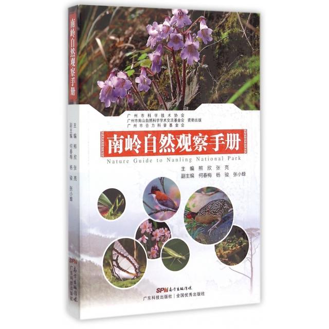 正版南岭自然观察手册