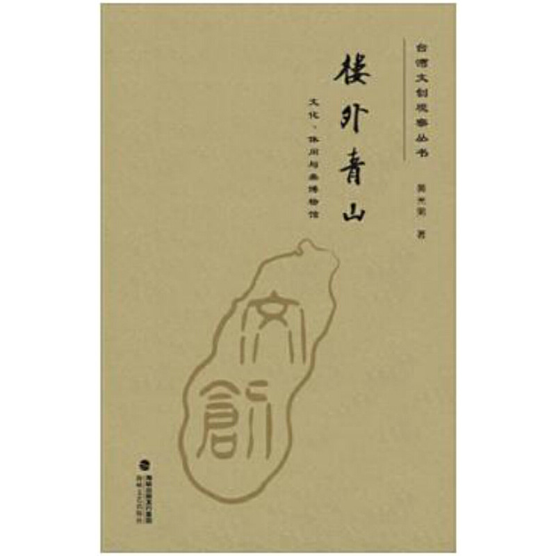 正版楼外青山(文化·休闲与类博物馆)/台湾文创观察丛书
