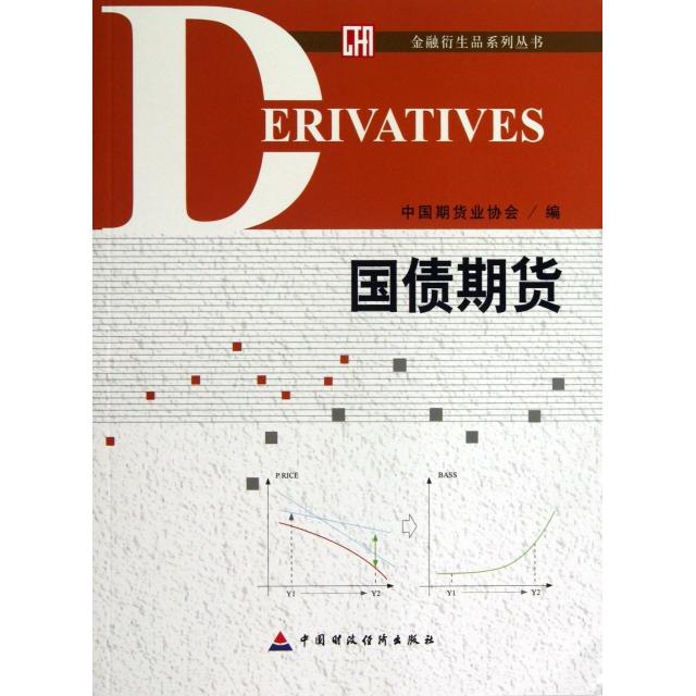 正版国债期货/金融衍生品系列丛书