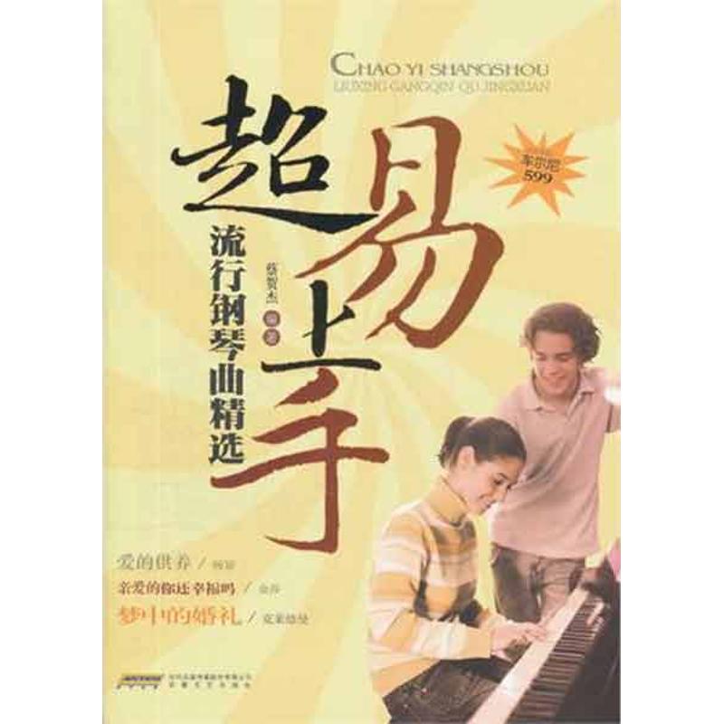 正版超易上手流行钢琴曲精选