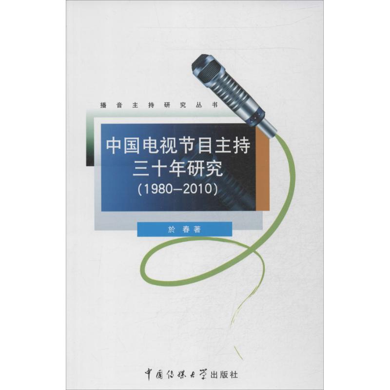 正版中国电视节目主持30年研究(1980-2010)