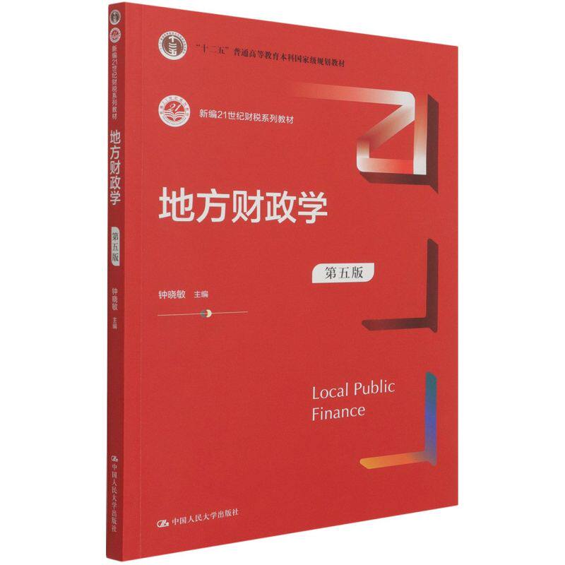 正版地方财政学