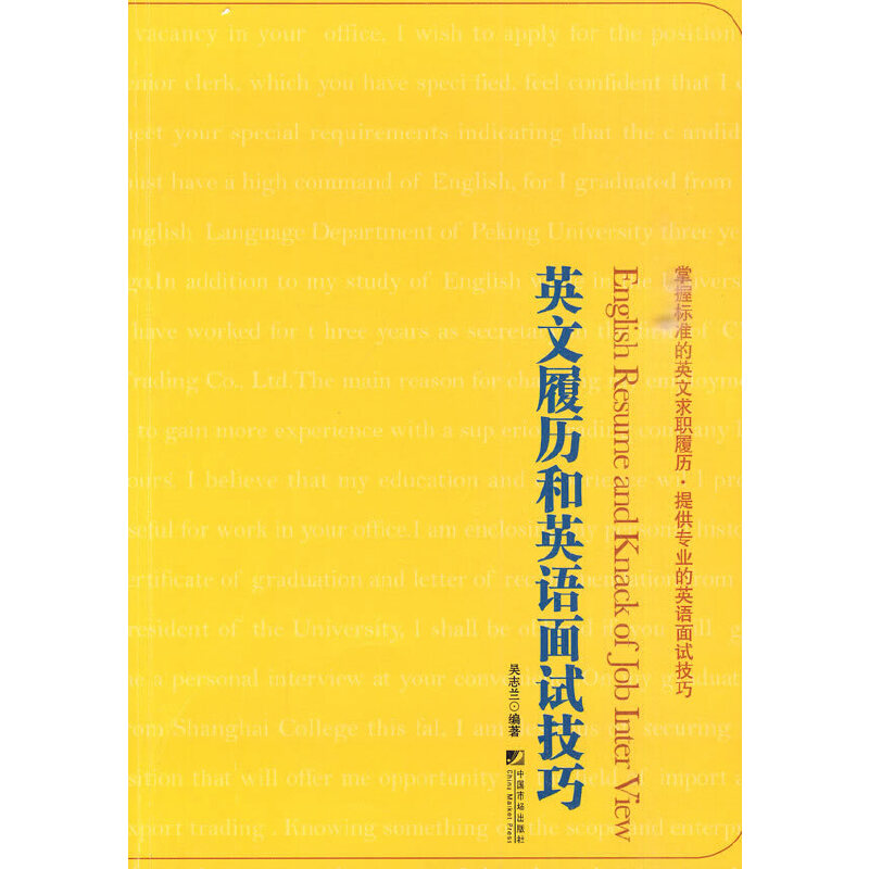 正版英文履历和英语面试技巧