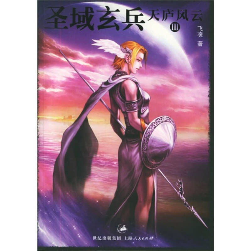 正版天庐风云（3）：圣域玄兵