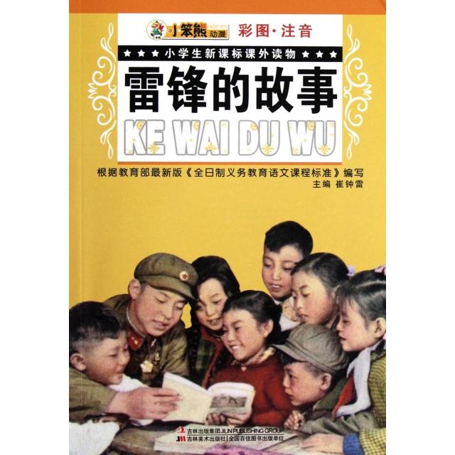 正版雷锋的故事(彩图注音)/小学生读物