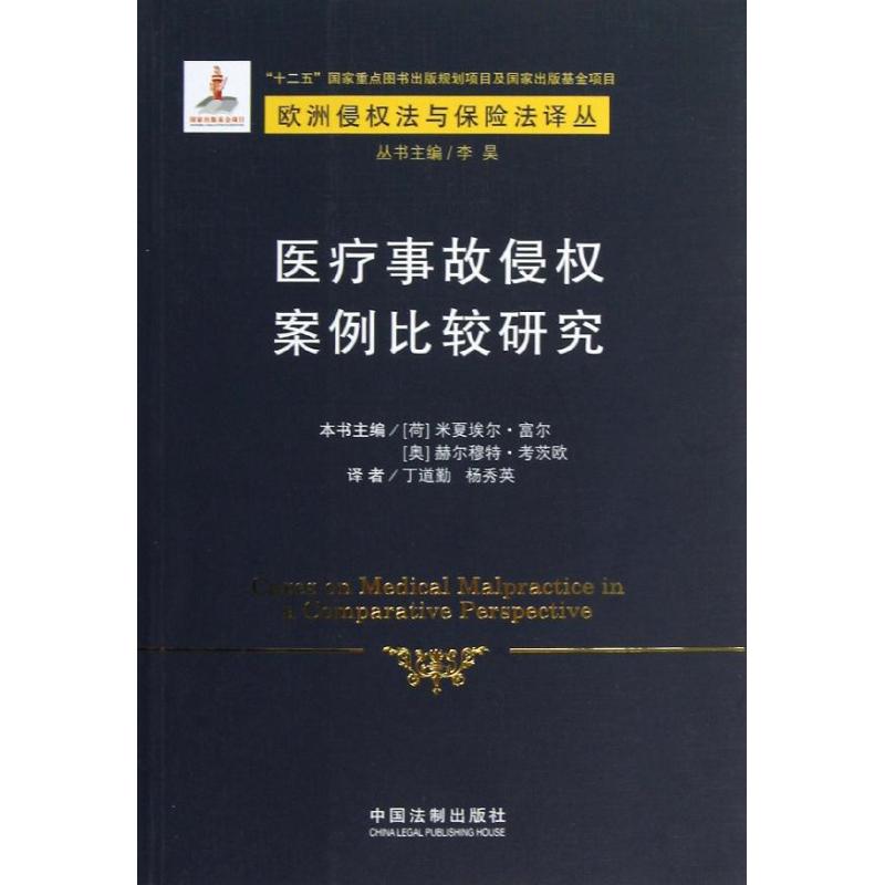正版医疗事故侵权案例比较研究