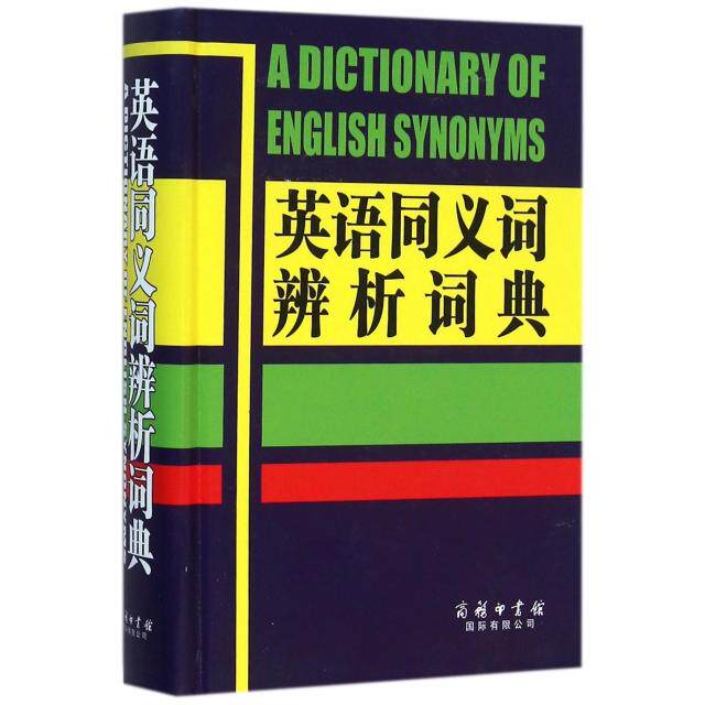 正版英语同义词辨析词典(精)