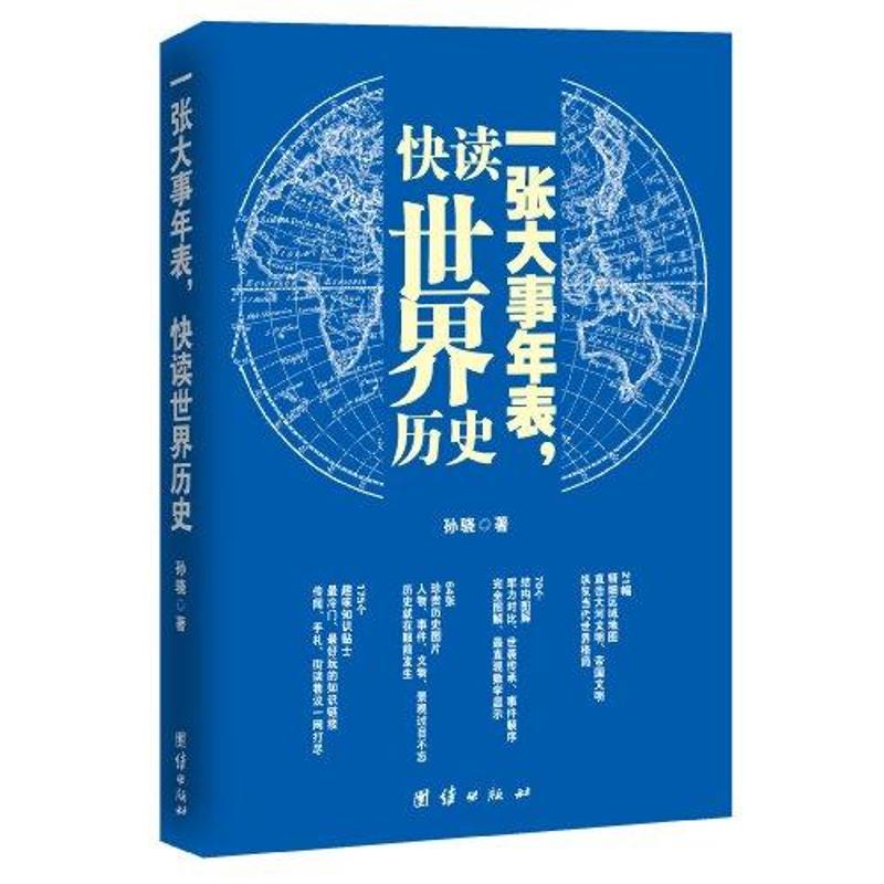 正版一张大事年表,快读世界历史